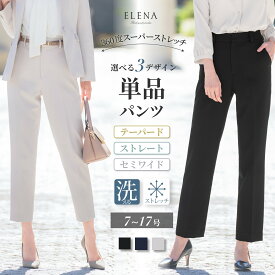 ＼クーポン利用で4,690~円／ 【47%OFF】 パンツ 単品 レディース 選べる 洗える ストレッチ 防シワ ビジネス リクルート 大きい 小さいサイズ ストレート テーパード セミワイド 通勤 オフィス スーツ ライトグレー ネイビー ブラック メール便送料無料 1/1