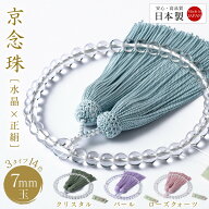 【43%OFF】 日本製 数珠 水晶 女性用 京念珠 正絹 房 クリスタル パール ローズクォーツ 約7ミリ 片手数…