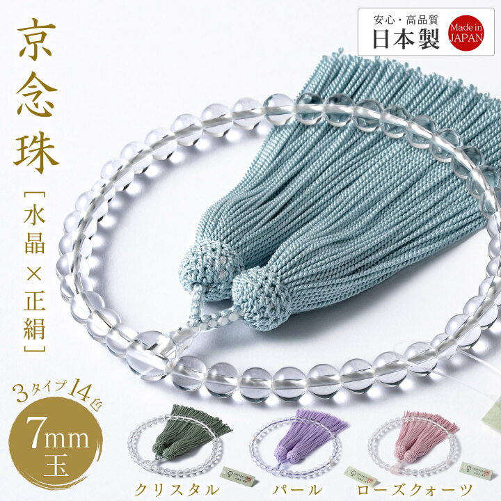 京念珠 アソートクリスタル 正絹房 