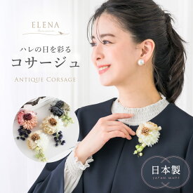 ＼土日も即日出荷！／ 【24%OFF】コサージュ フォーマル 結婚式 ピン 日本製 花 入学式 卒業式 セレモニー 母 母親 シンプル フラワー モチーフ 謝恩会 お呼ばれ 入園式 卒園式 成人式 七五三 20代 30代 40代 50代