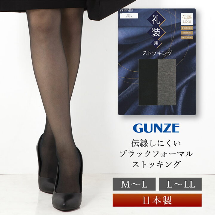 楽天市場 Gwも毎日発送 ストッキング 礼装 グンゼ 薄い 喪服 礼服 春 夏 秋 冬 ブラック フォーマル レディース 黒 ブラック 女性 お通夜 フォーマル 葬式 通夜 参列 法事 法要 冠婚葬祭 弔事 消臭 着圧 上品 M Ll あす楽 Gunze