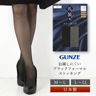 ストッキング GUNZE 礼装 伝線しにくい 静電気防止 抗菌 防臭 日本製 グンゼ 喪服 礼服 春 夏 秋 冬 黒 …