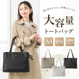 ＼土日も即日出荷！／ トートバッグ レディース 大容量 A4 パソコン オフィス 仕事 通勤 通学 収納 持ち手 自立 軽い 軽量 旅行バッグ マザーズバッグ 鞄 かばん 女性 シンプル きれいめ おしゃれ かわいい 大きめ 春 秋 冬 プレゼント ギフト