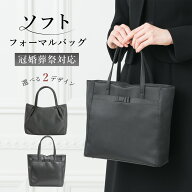 ＼土日祝も即日出荷！／ フォーマル バッグ レディース 黒 選べる 2デザイン ソフト フォーマル 冠婚葬祭…