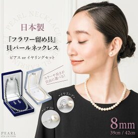 ＼最大3000円クーポン配布中！／ 【31%OFF】日本製 パール ネックレス イヤリング ピアス セット 貝パール レディース 冠婚葬祭 ホワイト グレー 葬式 通夜 結婚式 パーティ フォーマル 式典 ケース付き フラワークラスプ 花カン 8mm 39cm 42cm シンプル ギフト プレゼント