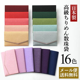 ＼土日祝も毎日発送！／ 数珠袋 数珠 日本製 ちりめん 生地 高級 シンプル 数珠入れ 持ち運び 便利 おしゃれ 男性 女性 男女兼用 春 夏 秋 冬 ブラックフォーマル 葬式 二つ折り ハードタイプ お通夜 フォーマル 法事 法要 冠婚葬祭 弔事 メール便送料無料 1/4