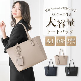 【49%OFF】 トートバッグ レディース 大容量 A4 パソコン オフィス 仕事 通勤 通学 収納 持ち手 自立 軽い 軽量 パスケース付き 旅行バッグ マザーズバッグ 鞄 かばん 女性 シンプル きれいめ おしゃれ かわいい 大きめ 春 秋 冬