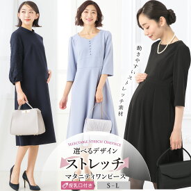 ＼最大3000円クーポン配布中！／ 【43%OFF】マタニティ ワンピース オフィス 仕事 春 夏 秋 冬 結婚式 フォーマル 授乳 喪服 ママ 産前 産後 妊婦 前開き 入学式 卒業式 冠婚葬祭 ストレッチ 黒 ブラック ネイビー 紺 7号 9号 11号 S M L 試着チケット対象 [s]