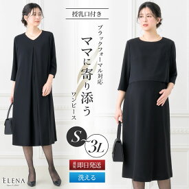 ＼土日も即日出荷！／ 【33%OFF】 授乳口付き ブラックフォーマル ワンピース 洗える マタニティ対応 産前産後 授乳服 目立ちにくい授乳口 ロング フロントタック アンサンブル風 ポケット付き 冠婚葬祭 喪服 礼服 7号 9号 11号 13号 15号 試着チケット対象