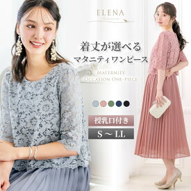 ＼クーポン利用で4,980円&365日即日出荷／ マタニティ ドレス フォーマル ワンピース 結婚式 パーティー セレモニー ママ 授乳口付き 小さいサイズ 大きいサイズ 春 秋 冬 ウエストゴム 授乳服 レース プリーツ お宮参り 発表会 お呼ばれ 披露宴 試着チケット対象