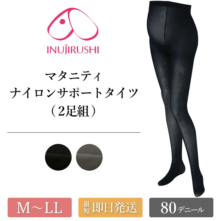 楽天市場 最大3000円クーポン配布中 マタニティ タイツ ストッキング 80デニール 犬印本舗 Ps 6218 パンスト 美脚サポート ナイロンサポート 2足組 お腹 マチ付き つま先スルー 妊婦 臨月 春 秋 冬 ブラック 黒 チャコールグレー M L Ll 大きいサイズ メール便送料 楽天市場 最大3000円クーポン配布中 マタニティ タイツ ストッキング 80デニール 犬印本舗 Ps 6218 パンスト 美脚サポート ナイロンサポート 2足組 お腹 マチ付き つま先スルー 妊婦 臨月 春 秋 冬 ブラック 黒 チャコールグレー M L Ll 大きいサイズ メール便送料