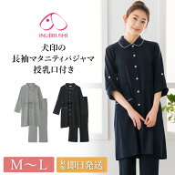 ＼土日も即日出荷！／ マタニティ パジャマ レディース 犬印本舗 犬印 fairy NIGTY ナイティ 200-8715 マ…