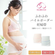 マタニティ 妊婦帯 犬印 腰痛予防 妊婦用 ベルトタイプ HB8169 産前 マタニティベルト 補助ベルト 妊娠中…
