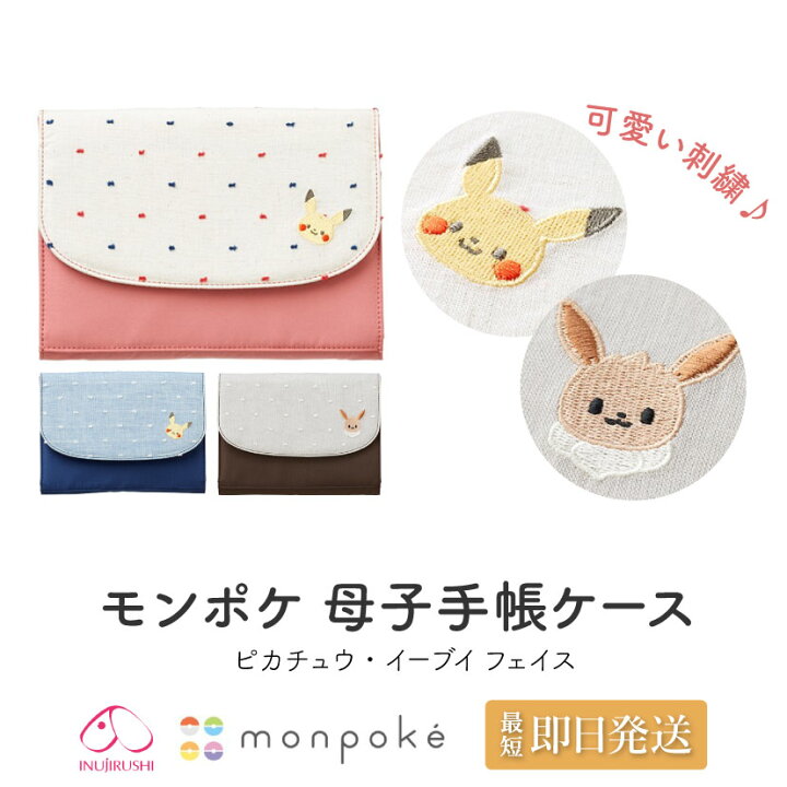 楽天市場 マタニティ ポケモン 母子手帳 母子手帳ケース 犬印本舗 犬印 モンポケ Mp ピカチュウ イーブイ プレゼント 出産祝い ギフト プチギフト 妊娠 妊婦 産前産後 ママグッズ 便利グッズ メール便送料無料 1 1 V Elena
