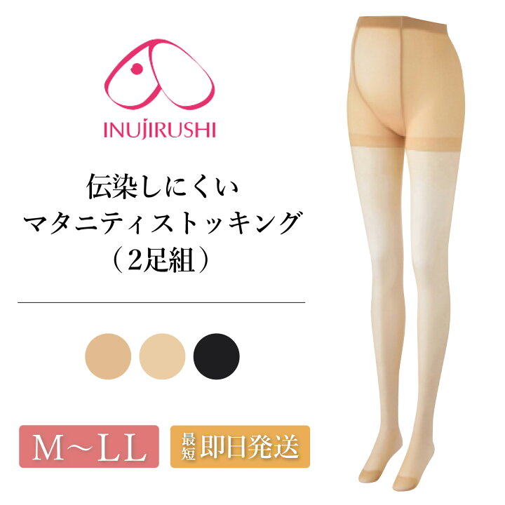 楽天市場 マタニティ ストッキング 犬印 犬印本舗 Ps6150 パンスト 2足組 産前 臨月 妊婦 妊娠 後期 フォーマル 結婚式 通勤 つま先補強 マチ付き デニール ブラック 黒 肌色 クリアベージュ ナチュラルベージュ M L Ll メール便送料無料 1 2 V Elena 楽天市場 マタニティ ストッキング 犬印 犬印本舗 Ps6150 パンスト 2足組 産前 臨月 妊婦 妊娠 後期 フォーマル 結婚式 通勤 つま先補強 マチ付き デニール ブラック 黒 肌色 クリアベージュ ナチュラルベージュ M L Ll メール便送料無料 1 2 V Elena