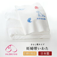 マタニティ 妊婦帯 犬印 犬印本舗 いわた HB8011 さらし 綿100％ コットン 帯祝い 安産 日本製 戌の日 さ…