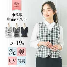 ＼最大3000円クーポン配布中！／ 【43%OFF】事務服 ベスト ご家庭で 洗える 単品 消臭 形態安定 多機能 レディース 通勤 仕事着 オフィス ブラック チェック 大きいサイズ 小さいサイズ 内勤 事務 OL 制服 かわいい おしゃれ ビジネス 会社 通勤着 メール便送料無料 1/1 [y]