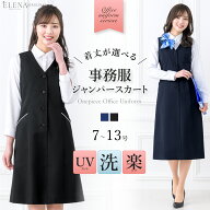 【在庫限り】 【55%OFF】 事務服 ワンピース ジャンパースカート 洗える ロング丈 前開き vネック オフィ…
