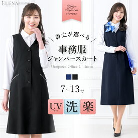 ＼最大3000円クーポン配布中！／ 【55%OFF】 事務服 ワンピース ジャンパースカート 洗える ロング丈 前開き vネック オフィス ユニフォーム 制服 ジャンスカ イージーケア ベストワンピース レギュラー丈 黒 紺 ブラック ネイビー 春 夏 秋 冬 S M L LL 1/1