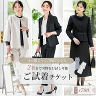 ＼2着試着可／「ご試着チケット」対象商品2点に1チケットブラックフォーマル 喪服 ママスーツ ビジネスス…
