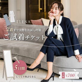 ＼2着試着可／「ご試着チケット」対象商品2点に1チケットブラックフォーマル 喪服 ママスーツ ビジネススーツ 入学式 卒園式 七五三 冠婚葬祭 試着サービス おうちde試着
