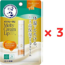 メンソレータム メルティクリームリップ リッチハニー 2.4g×3個セット 4987241156351　■