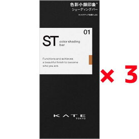 KATE ケイト カラーシェーディングバー 01 ×3個 ★ 4973167017333