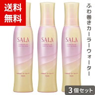 サラ ふわ巻きカーラーウォーター 160ミリリットル ×3個セット 4973167205112 #