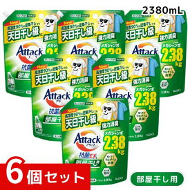 アタック抗菌EX 部屋干し用 洗濯洗剤 液体 じめじめ密集干しでも強力消臭 つめかえ用 2380g ×6個セット 4901301452146 /
