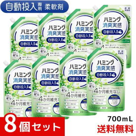 ハミング消臭実感 自動投入専用処方　澄みきったリフレッシュグリーンの香り 700ml×8個セット 4901301420886 /