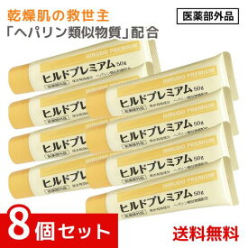 ヒルドプレミアム 乾燥肌用薬用クリーム 50g ヘパリン 保湿 肌荒れ 薬用 ×8個セット 4573342840543 #