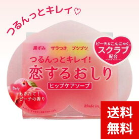 恋するおしり ヒップケアソープ 80g ×1 4976631478272 #