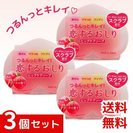 恋するおしり ヒップケアソープ 80g ×3個セット 4976631478272 #