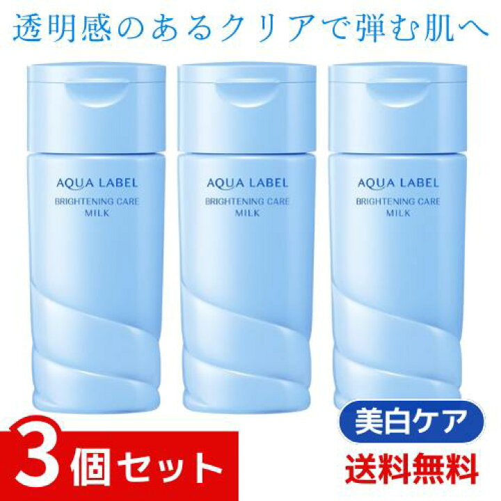 楽天市場】資生堂 アクアレーベル ブライトニングケア ミルク【旧品 