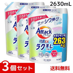 アタック抗菌EX 洗濯洗剤 液体 ラク干しプラス 詰替え用 2630g x3個セット 4901301432643 /