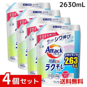 アタック抗菌EX 洗濯洗剤 液体 ラク干しプラス 詰替え用 2630g x4個セット 4901301432643 /