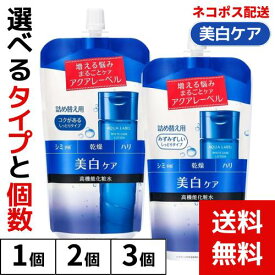 資生堂 アクアレーベル ブライトニングケア ローション M RM【旧品・送料無料】化粧水 詰め替え用 選べるタイプとセット個数 4901872972784 2791 #