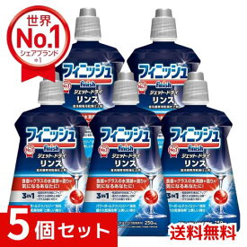 フィニッシュ 食洗機 専用乾燥仕上剤 リンス ×5個セット 4906156500653 /