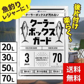 【送料無料】四国化工 クーラーボックスガード 3枚入 「内袋・汚れ防止・釣り・BBQ・アウトドアに便利」 20L 30L 50L 70L用 ×1 000000000JA029 ’