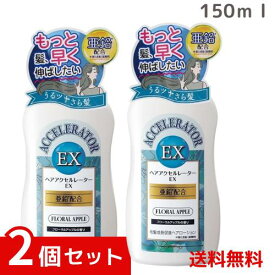 加美乃素 ヘアアクセルレーターEX　フローラルアップルの香り 150ml ×2個セット 4987046120342 #