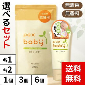 パックス ベビー 全身シャンプー 詰替用 300mL・ボディークリーム 50g【選べるセット】4904735054795 4904735054818