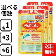 小林製薬 糸ようじ お徳用 60本入り【選べる個数】 4987072025895 #