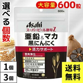 アサヒ スーパービール酵母Z 亜鉛＆マカ 黒にんにく 活力サポート 活力剤 マカエキス 600粒【選べる個数】 4946842650606 #