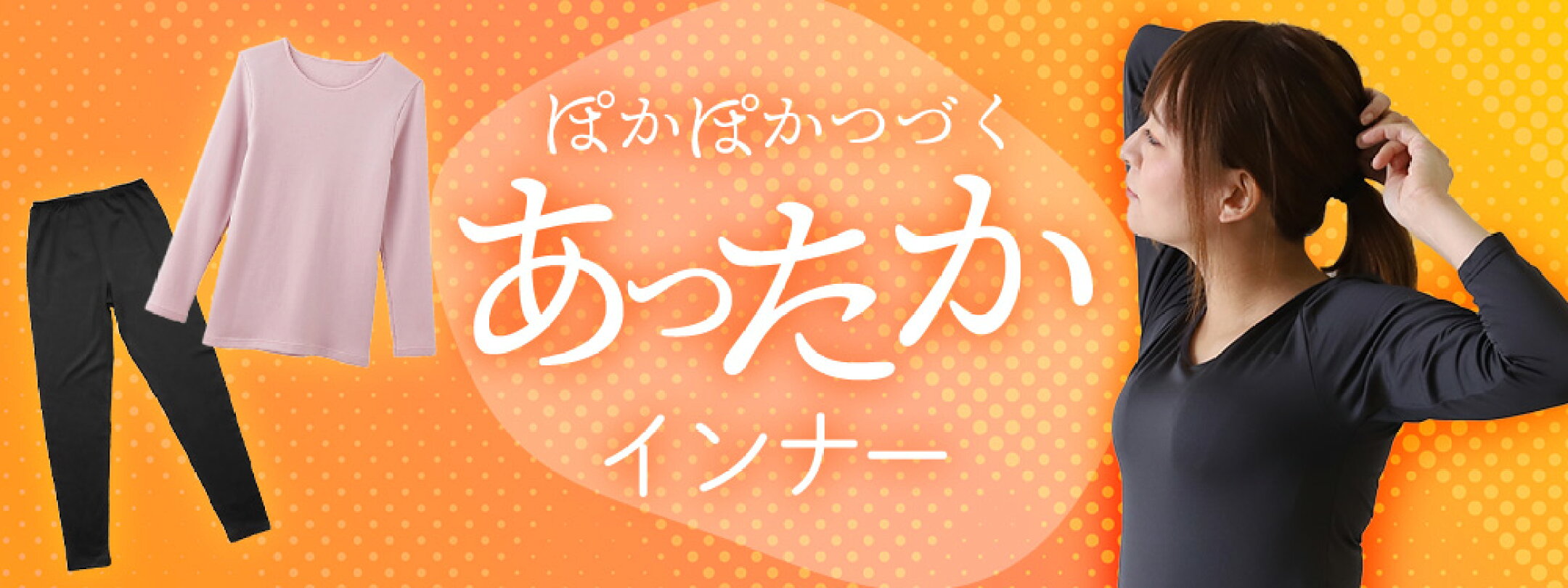 あったかインナー