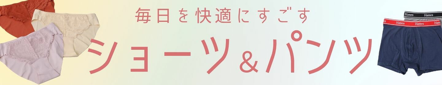 ショーツ＆パンツ特集
