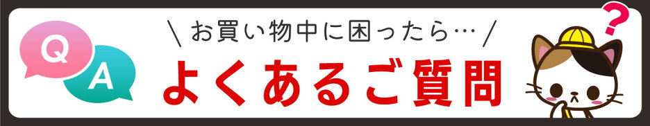 よくあるご質問