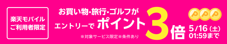 楽天モバイルご利用者特典 エントリーして対象サービス利用でポイント3倍