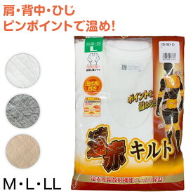 綿100% 遠赤当て布付き ニットキルト 長袖 U首シャツ M〜LL (下着 肌着 メンズ 男性 紳士 インナー 綿 厚手 防寒 冬 M L LL)