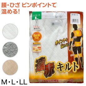 綿100% 長ズボン下 遠赤当て布付きニットキルト M～LL (ロングパンツ ももひき 股引 ズボン下 メンズ 男性 インナー パンツ M L LL)【在庫限り】