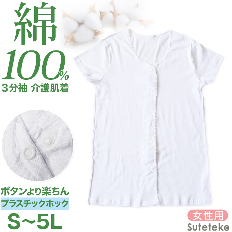介護 前開き シャツ 女性 半袖 綿100％ プラスチックホック S〜5L (レディース 下着 肌着 ワンタッチ インナー 3分袖)